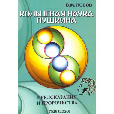 Кольцевая наука Пушкина. Предсказания и пророчества.