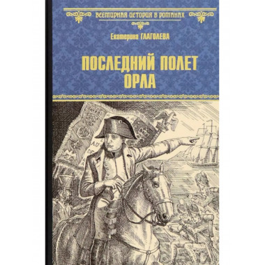 Последний полет орла.