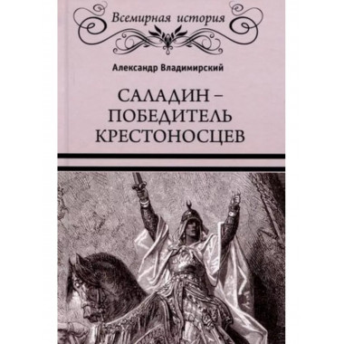 Саладин - победитель крестоносцев.