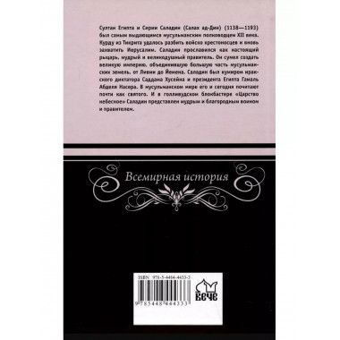 Саладин - победитель крестоносцев.