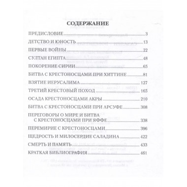 Саладин - победитель крестоносцев.