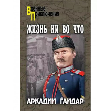 Жизнь ни во что.
