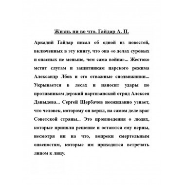 Жизнь ни во что.