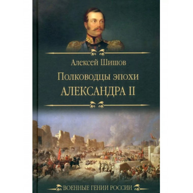 Полководцы эпохи Александра ll.