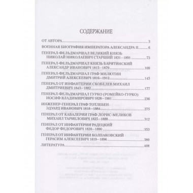 Полководцы эпохи Александра ll.