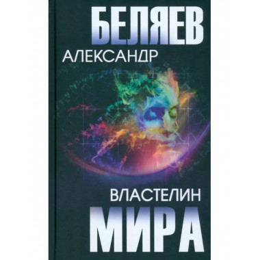 Властелин мира.