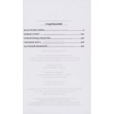 Властелин мира.