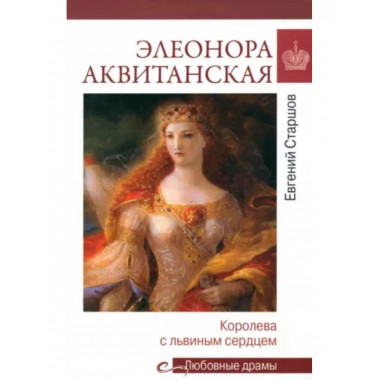 Любовные драмы. Элеонора Аквитанская.