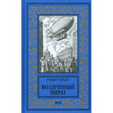 Воздушный пират.