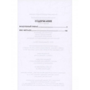 Воздушный пират.