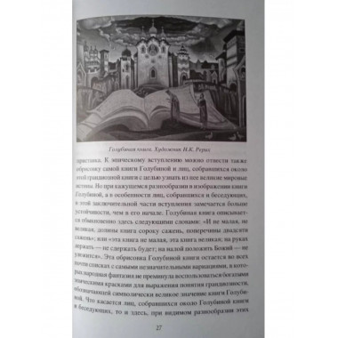 Голубиная книга: истоки и смысл.