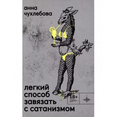 Лёгкий способ завязать с сатанизмом. Рассказы.