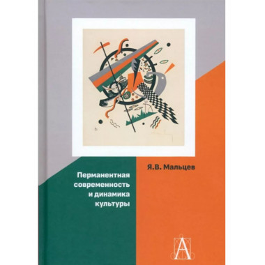 Перманентная современность и динамика культуры.
