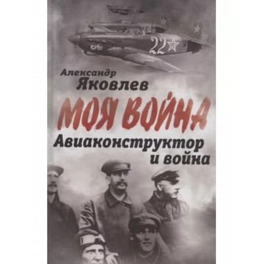 Авиаконструктор и война.