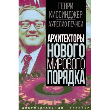 Архитекторы нового мирового порядка.