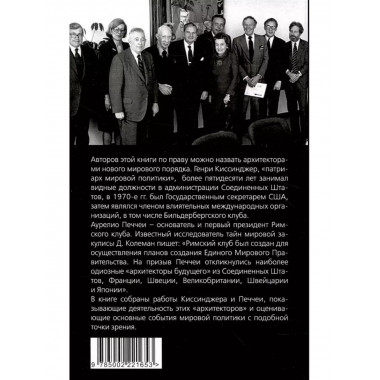 Архитекторы нового мирового порядка.