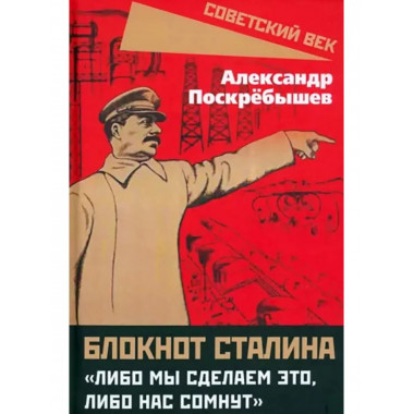 Блокнот Сталина. 