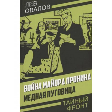 Война майора Пронина. Медная Пуговица.