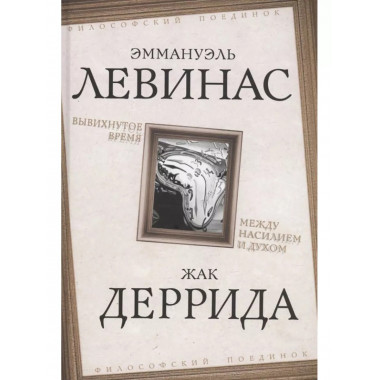 Вывихнутое время. Между насилием и духом.