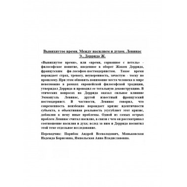 Вывихнутое время. Между насилием и духом.