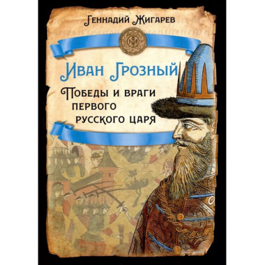 Иван Грозный. Победы и враги первого русского царя.