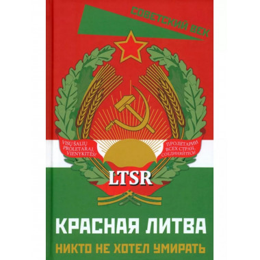 Красная Литва. Никто не хотел умирать. Сборник