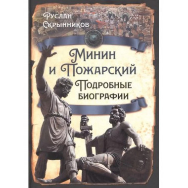 Минин и Пожарский. Подробные биографии.