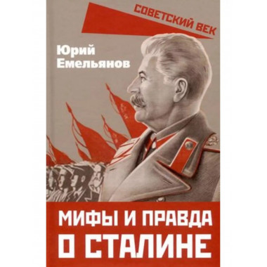 Мифы и правда о Сталине.
