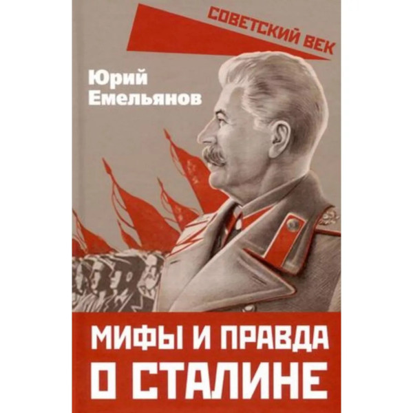 Мифы и правда о Сталине.