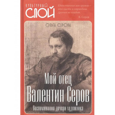 Мой отец Валентин Серов. Воспоминания дочери художника.