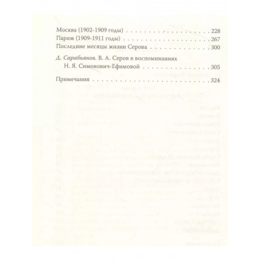 Мой отец Валентин Серов. Воспоминания дочери художника.