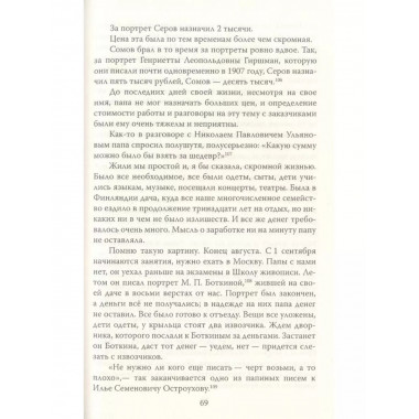 Мой отец Валентин Серов. Воспоминания дочери художника.