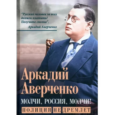 Молчи, Россия, молчи! Полиция не дремлет.
