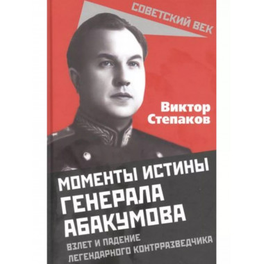 Моменты истины генерала Абакумова. Взлет и падение