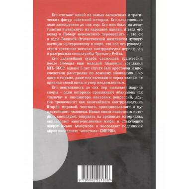 Моменты истины генерала Абакумова. Взлет и падение