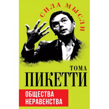 Общество неравенства.