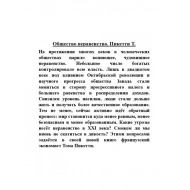 Общество неравенства.