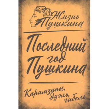 Последний год Пушкина. Карамзины, дуэль, гибель.