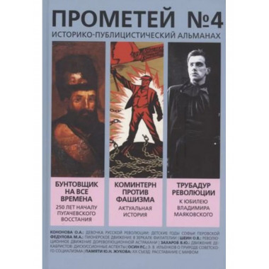 Прометей № 4.