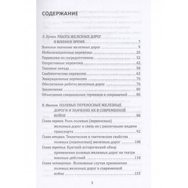 Рельсовая война. Железные дороги в военное время