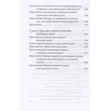 Рельсовая война. Железные дороги в военное время