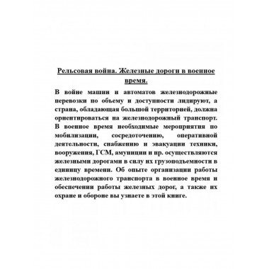 Рельсовая война. Железные дороги в военное время