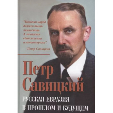 Русская Евразия в прошлом и будущем.