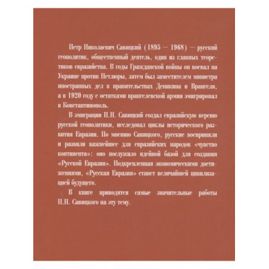 Русская Евразия в прошлом и будущем.