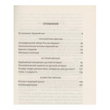 Русская Евразия в прошлом и будущем.