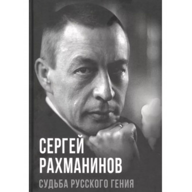 Сергей Рахманинов. Судьба русского гения.
