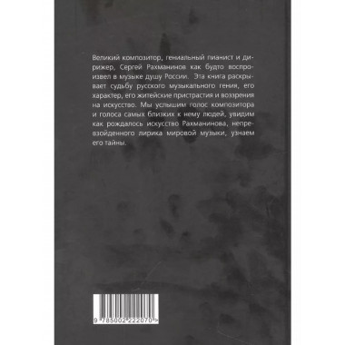 Сергей Рахманинов. Судьба русского гения.