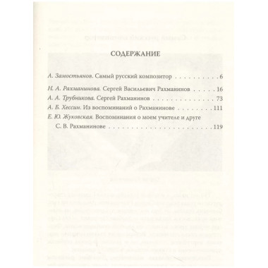 Сергей Рахманинов. Судьба русского гения.
