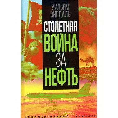 Столетняя война за нефть.