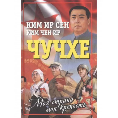 Чучхе. Моя страна - моя крепость.